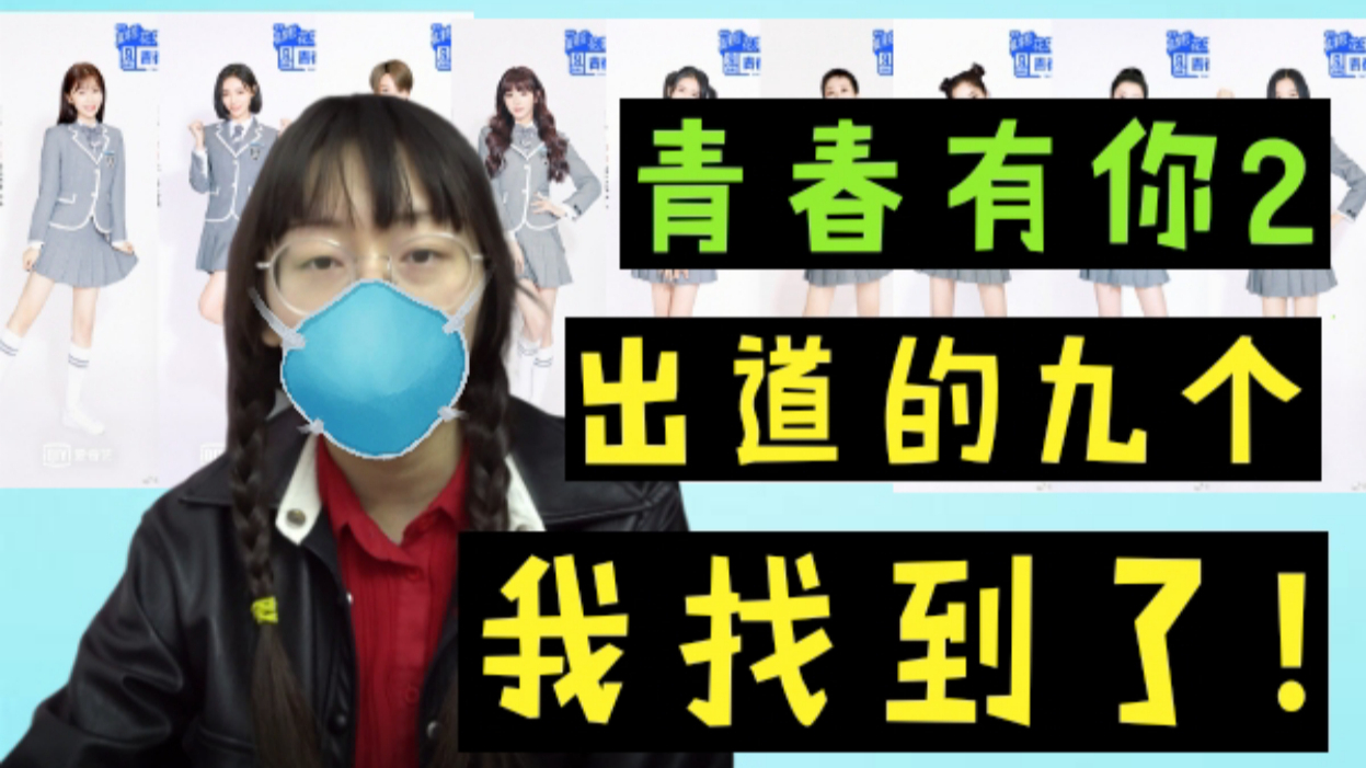 我已推断出《青春有你2》最终的出道名单!【A等生】【全民】